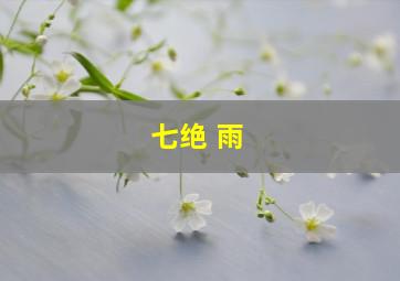 七绝 雨